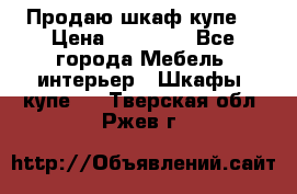 Продаю шкаф купе  › Цена ­ 50 000 - Все города Мебель, интерьер » Шкафы, купе   . Тверская обл.,Ржев г.